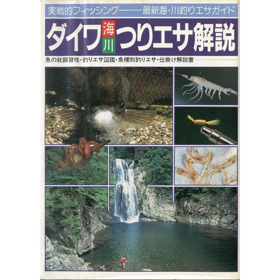 ダイワ海川つりエサ解説　−実戦的フィッシング・最新海・川釣りエサガイドー |  | 01