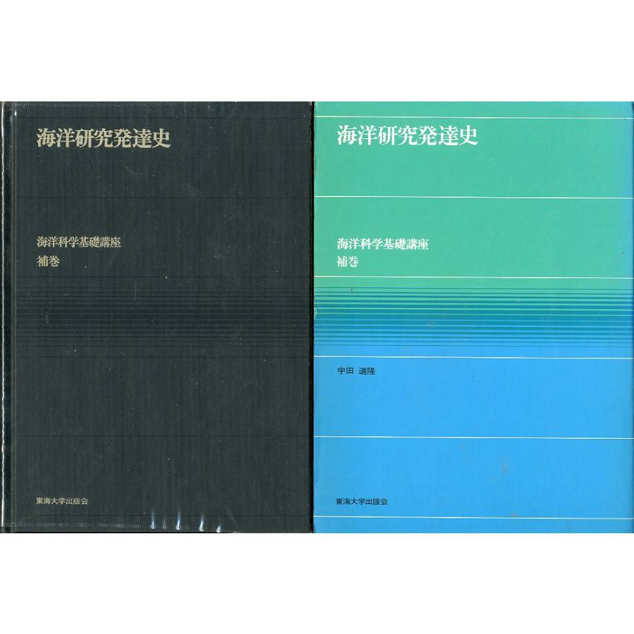 海洋研究発達史　−海洋科学基礎講座　補巻ー(箱付き） | 
