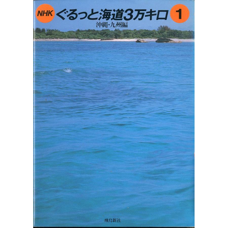 ＮＨＫぐるっと海道3万キロ１　沖縄・九州編 | 