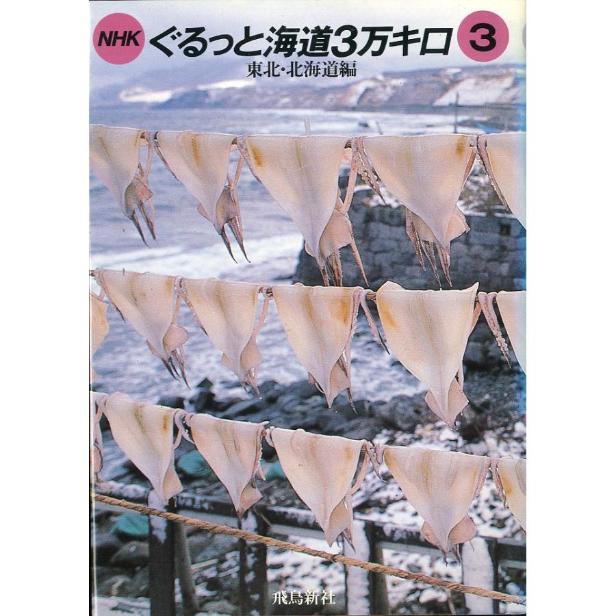 ＮＨＫぐるっと海道3万キロ3　東北・北海道編 | 