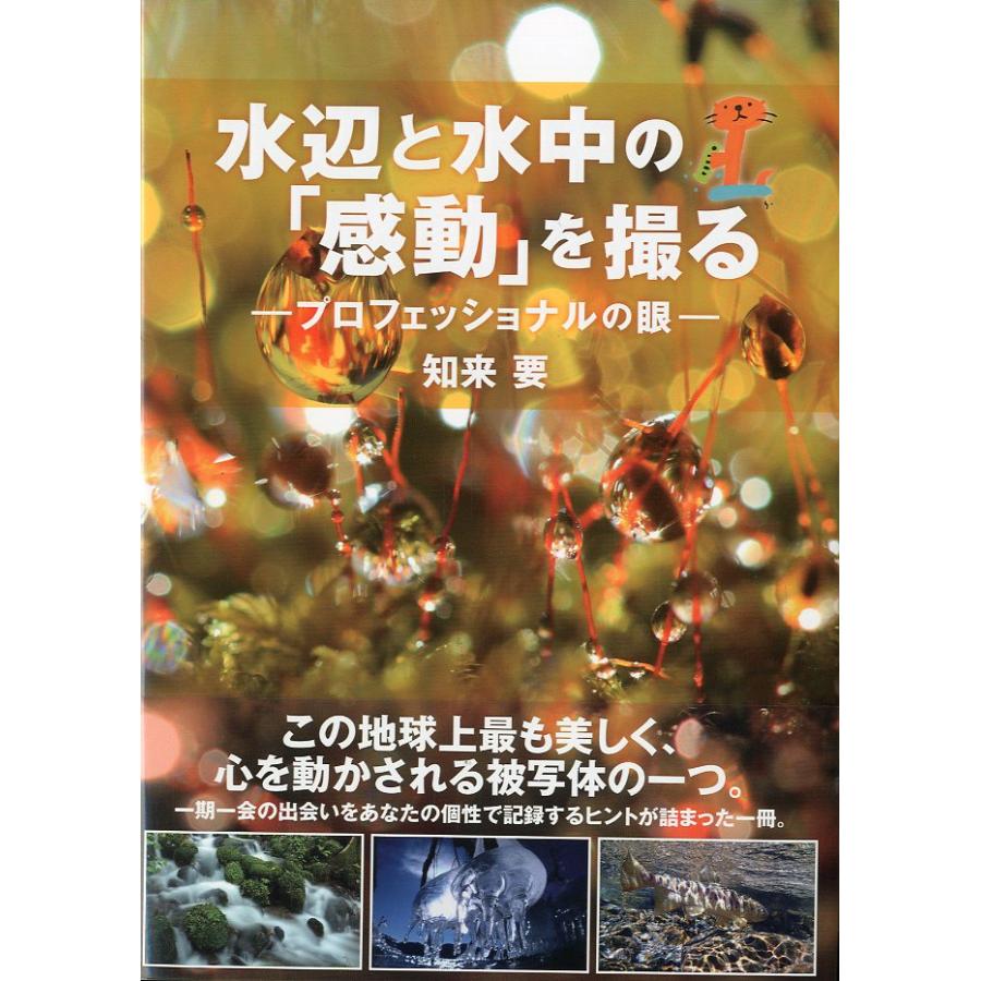 水辺と水中の「感動」を撮る　−プロフェッショナルの眼ー | 