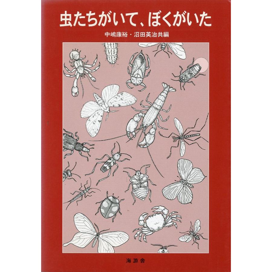 虫たちがいて、ぼくがいた　ー昆虫と甲殻類の行動ー | 