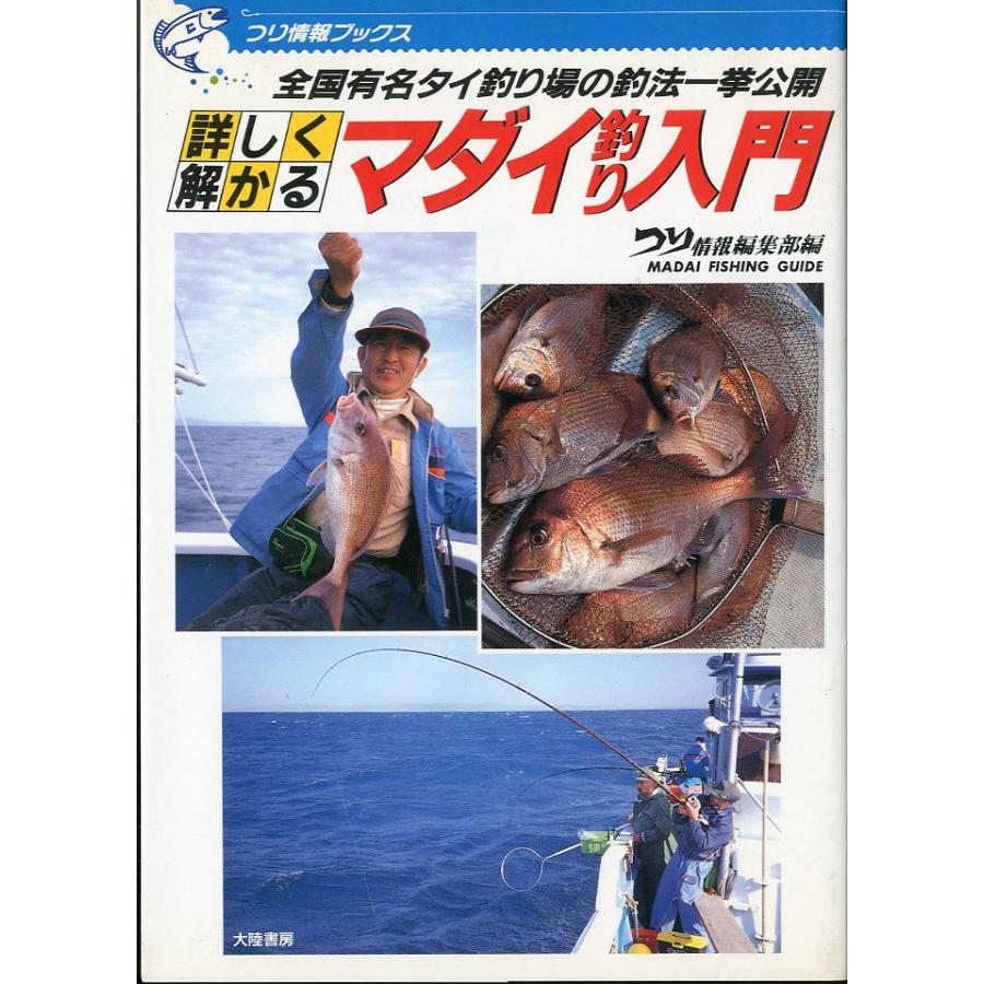 詳しく解かる　マダイ釣り入門　−全国有名タイ釣り場の釣法一挙公開ー | 