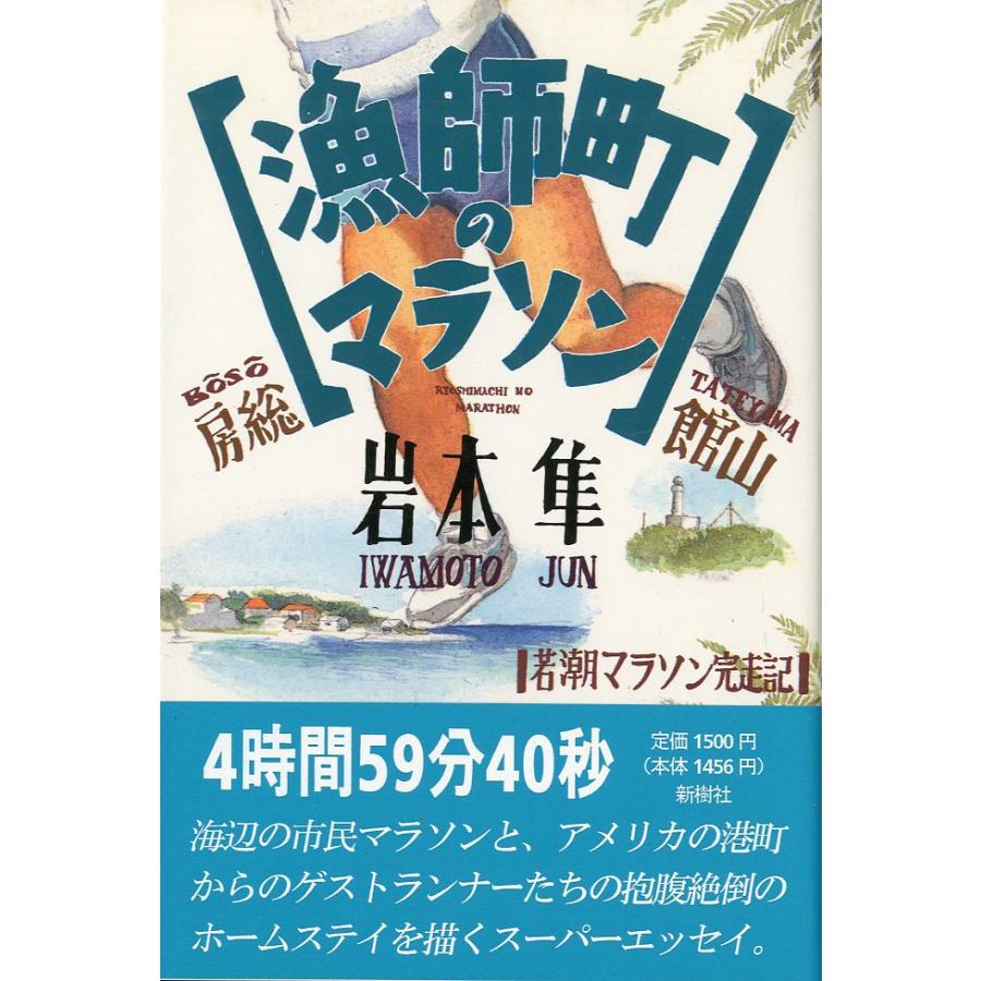 漁師町のマラソン　−若潮マラソン完走記ー | 