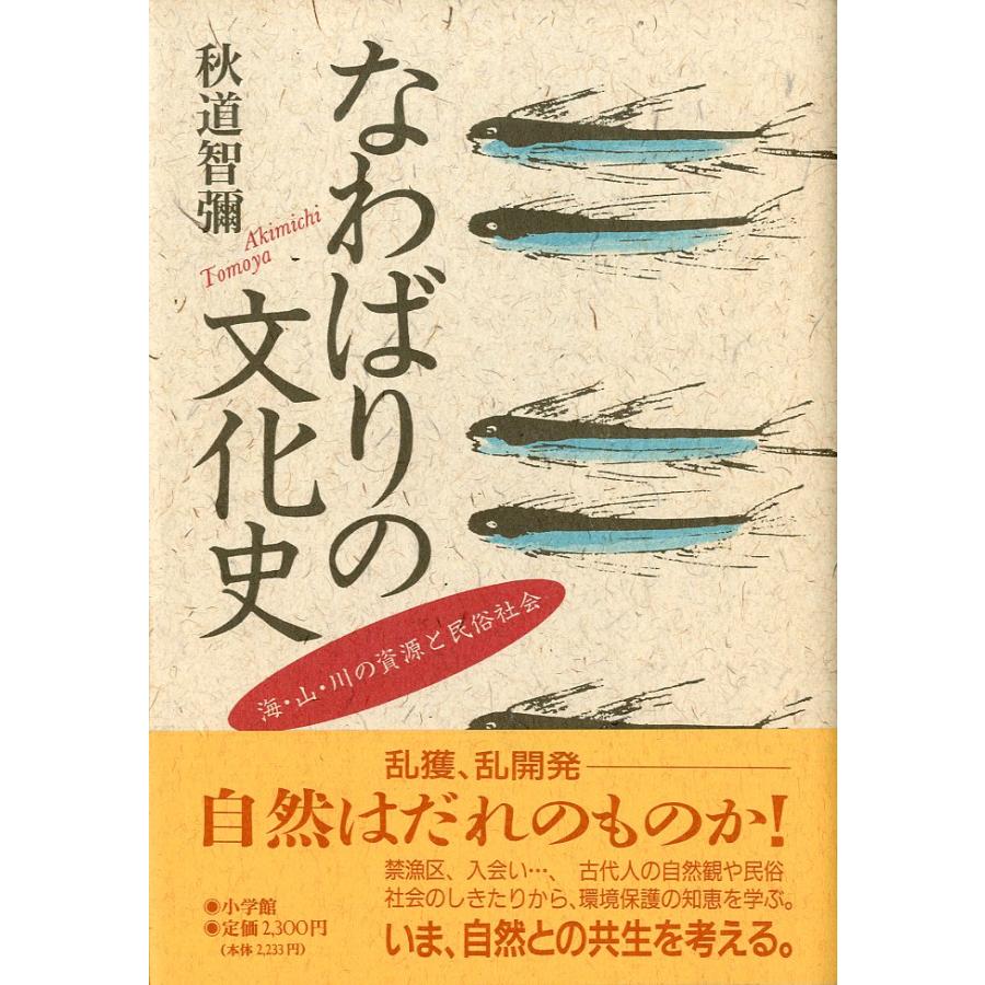 なわばりの文化史　−海・山・川の資源と民俗社会ー | 