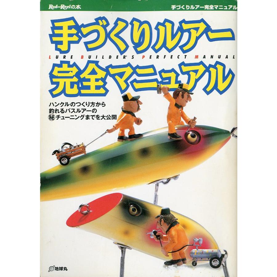 ［特価本・状態表記必読］手づくりルアー完全マニュアル | 