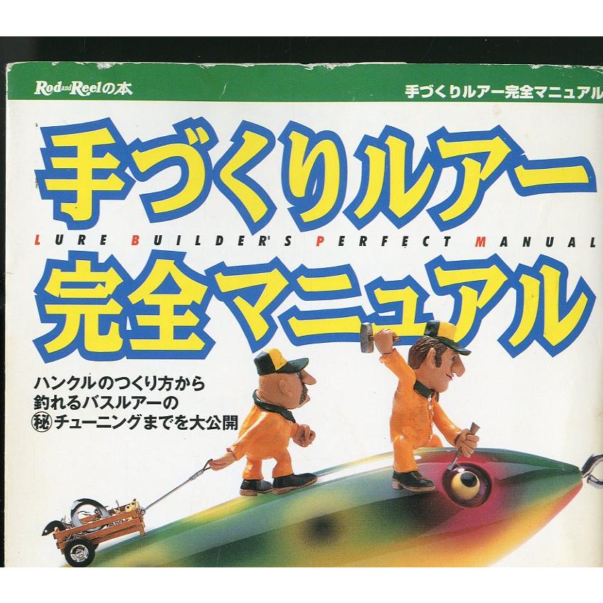 ［特価本・状態表記必読］手づくりルアー完全マニュアル |  | 01