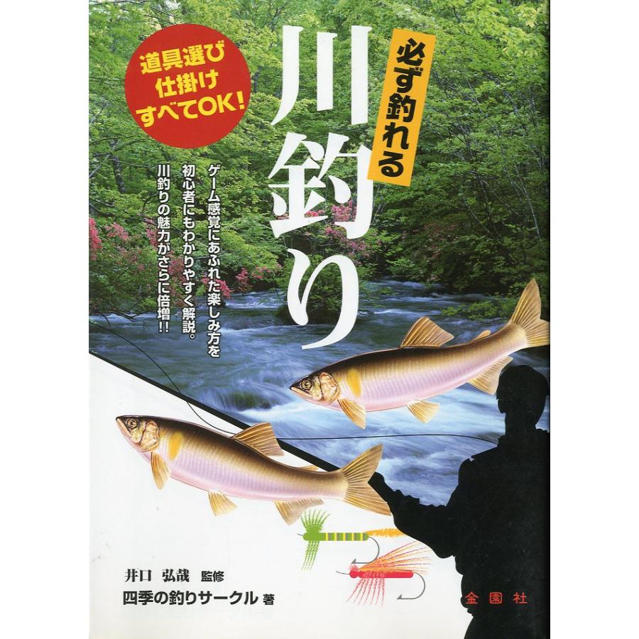 必ず釣れる　川釣り | 