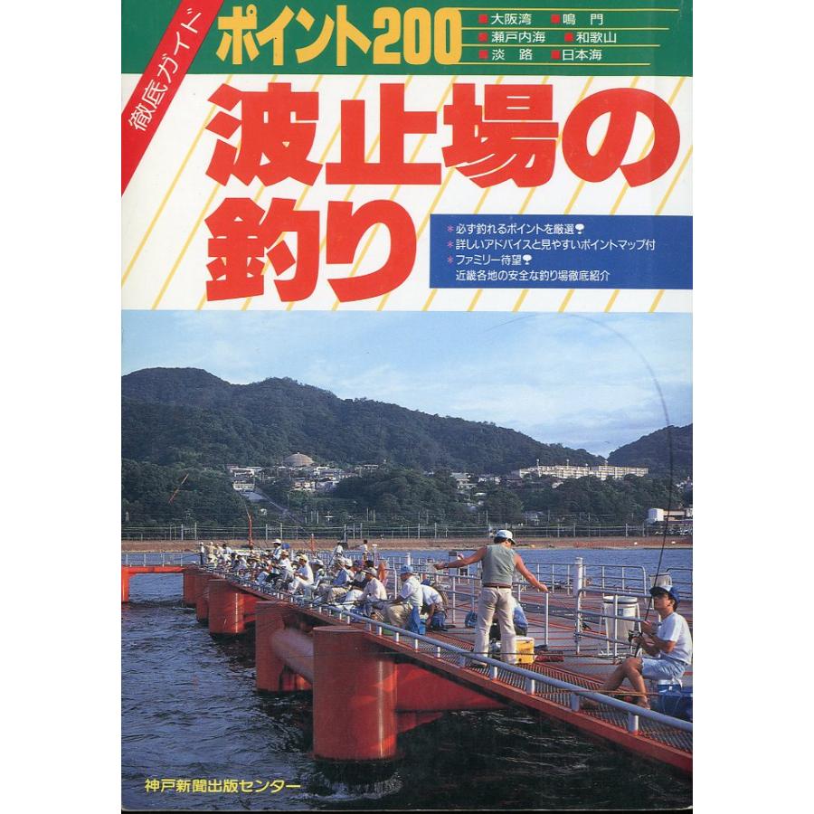 波止場の釣り　徹底ガイドポイント２００ | 