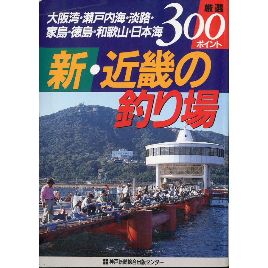 新・近畿の釣り場　厳選３００ポイント | 