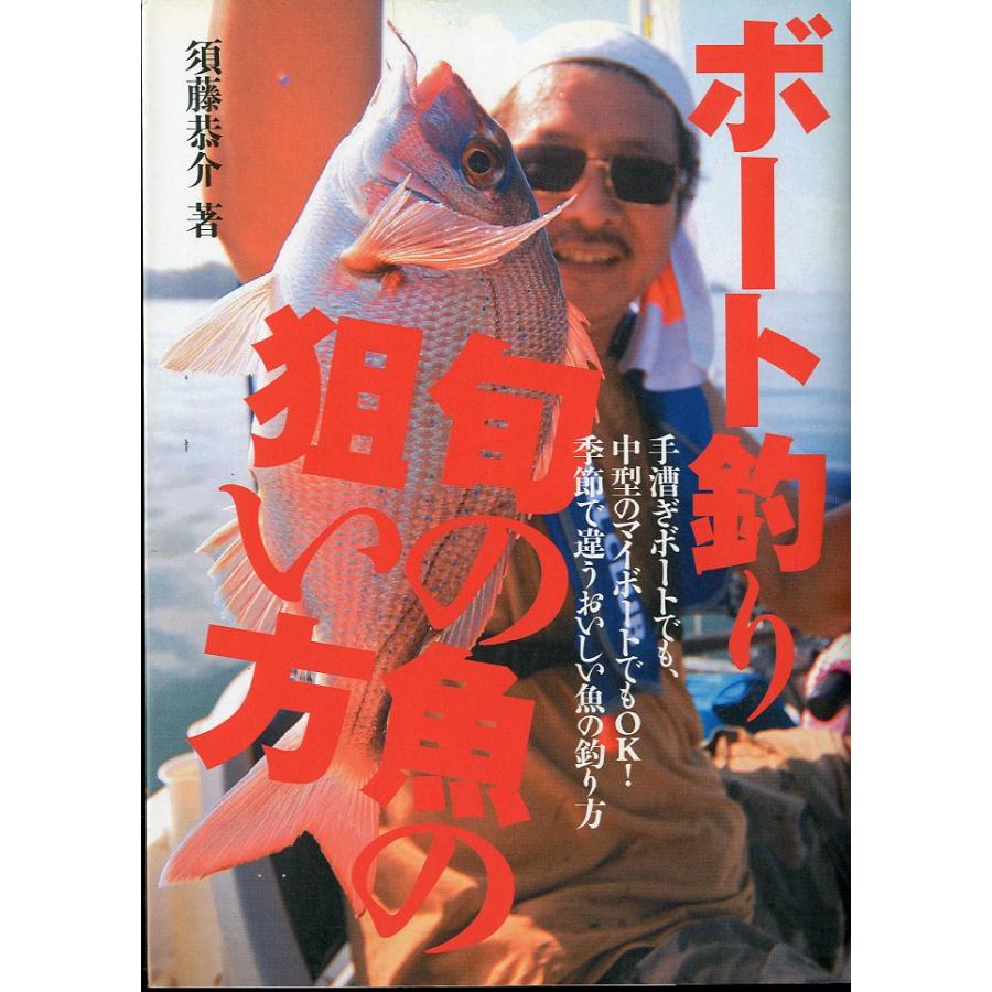 ボート釣り　旬の魚の狙い方 | 