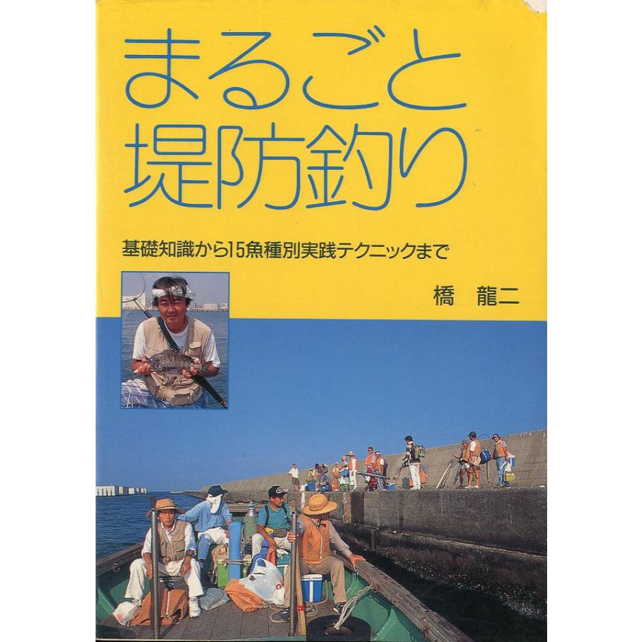 ［特価本・状態表記必読］まるごと堤防釣り　−基礎知識から１５魚種実践テクニックまでー | 