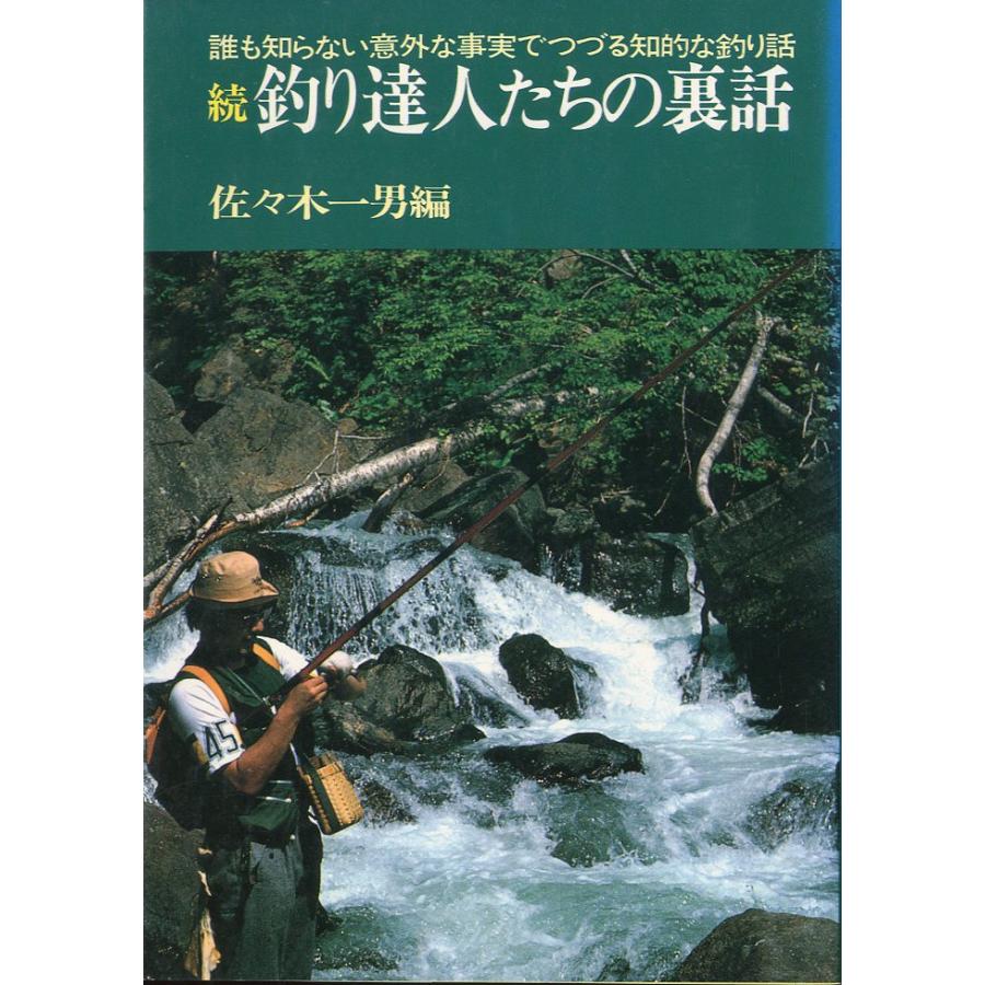 続　釣り達人たちの裏話　−誰も知らない意外な事実でつづる知的な釣り話ー | 
