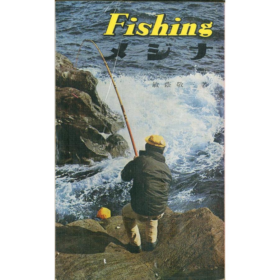 フィッシング・シリーズ6　メジナ | 