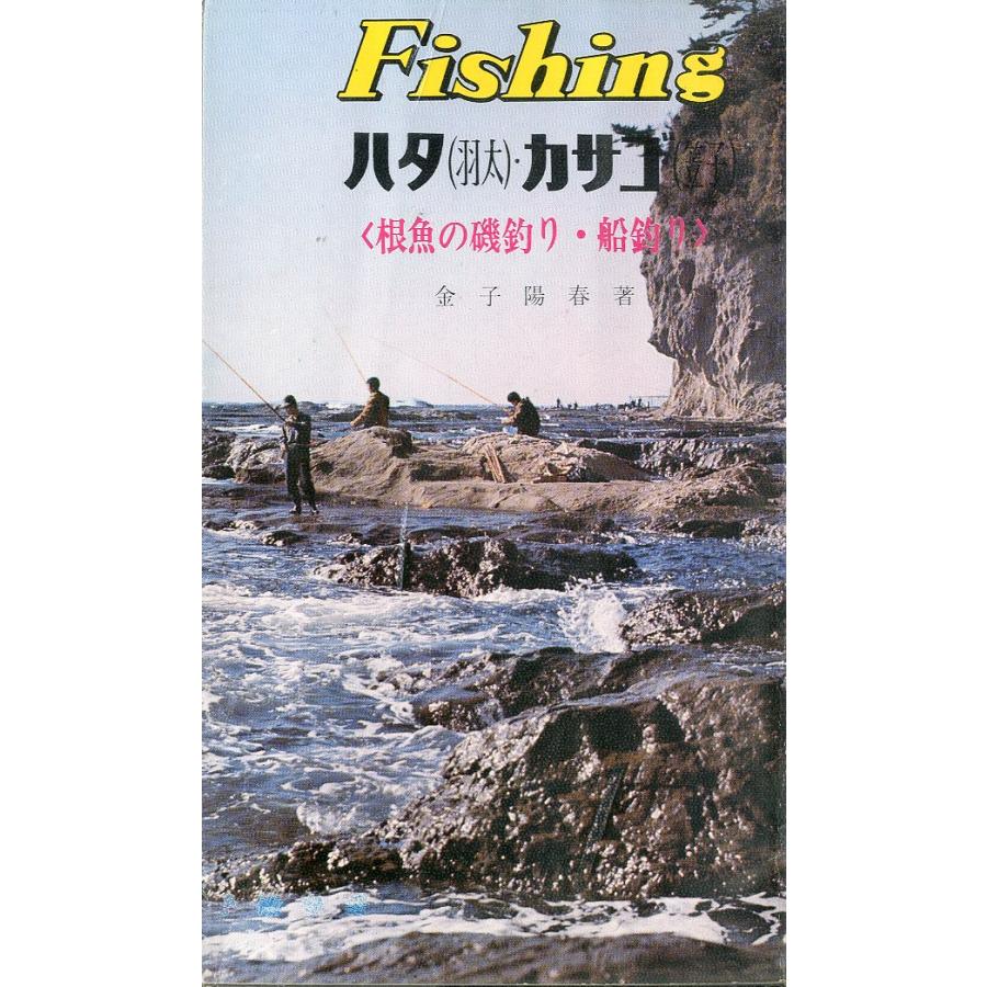 フィッシング・シリーズ29  ハタ（羽太）カサゴ（笠子）　＜根魚の磯釣り・船釣り＞ | 