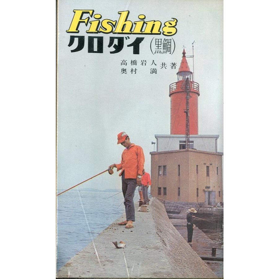 フィッシング・シリーズ31　クロダイ（黒鯛） | 