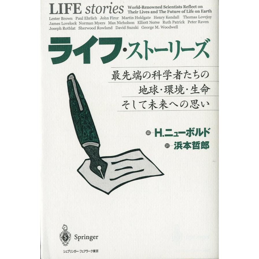 「ライフ・ストーリーズ」最先端の科学者たちの地球・環境・生命　そして未来への思い　＜送料込＞ | 