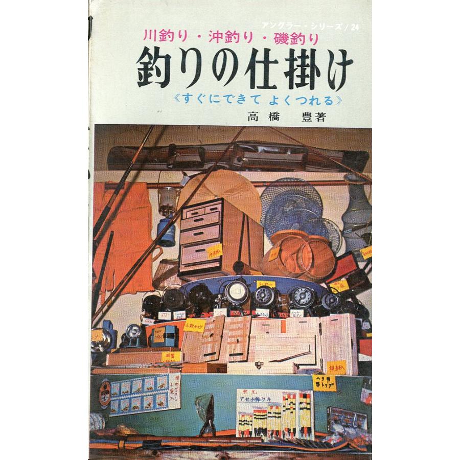 川釣り・沖釣り・磯釣り「釣りの仕掛け」すぐにできて　よくつれる（アングラー・シリーズ24）　 | 