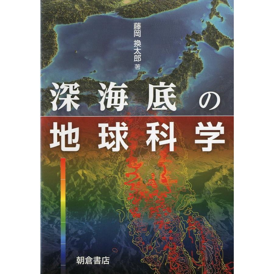 深海底の地球科学 | 