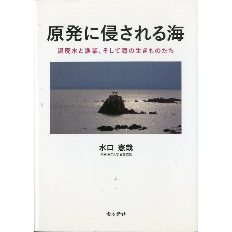 原発に侵される海　−温排水と漁業、そして海の生きものたちー | 