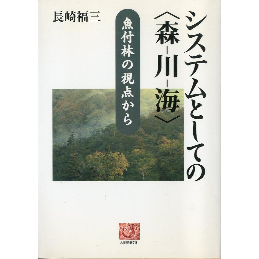 システムとしての＜森ー川ー海＞　−魚付林の視点からー | 