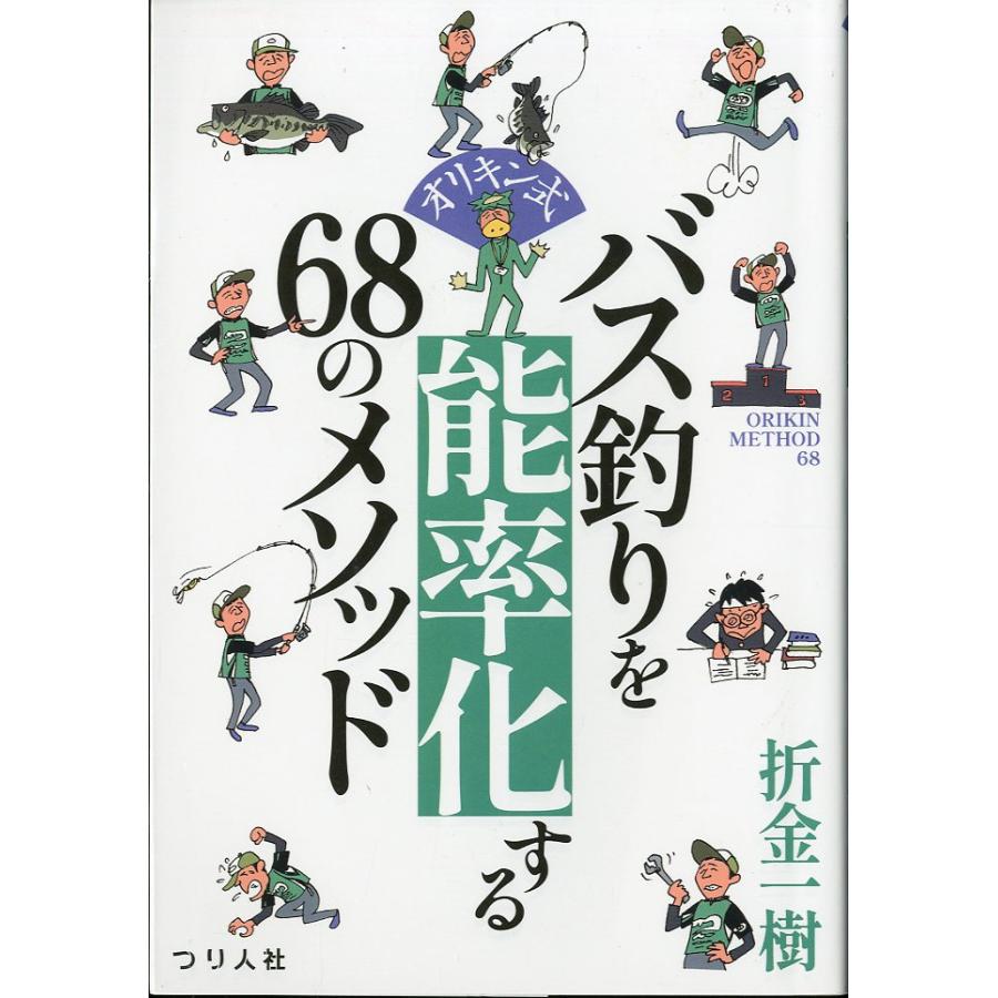 オリキン式　バス釣りを能率化する６８のメソッド | 