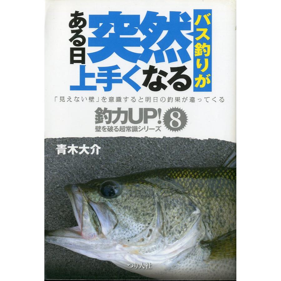 釣力ｕｐ！壁を破る超常識シリーズ　「バス釣りがある日突然上手くなる」 | 