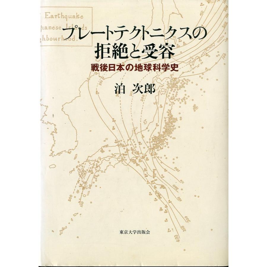 プレートテクトニクスの拒絶と受容　−戦後日本の地球科学史ー | 