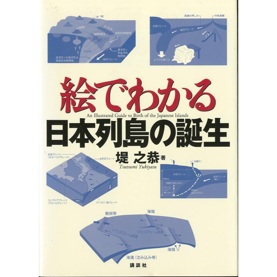 絵でわかる日本列島の誕生 | 