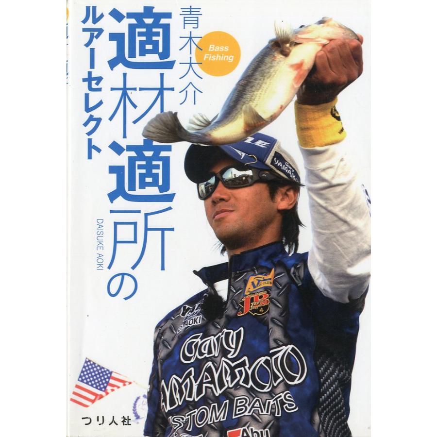 青木大介　適材適所のルアーセレクト | 