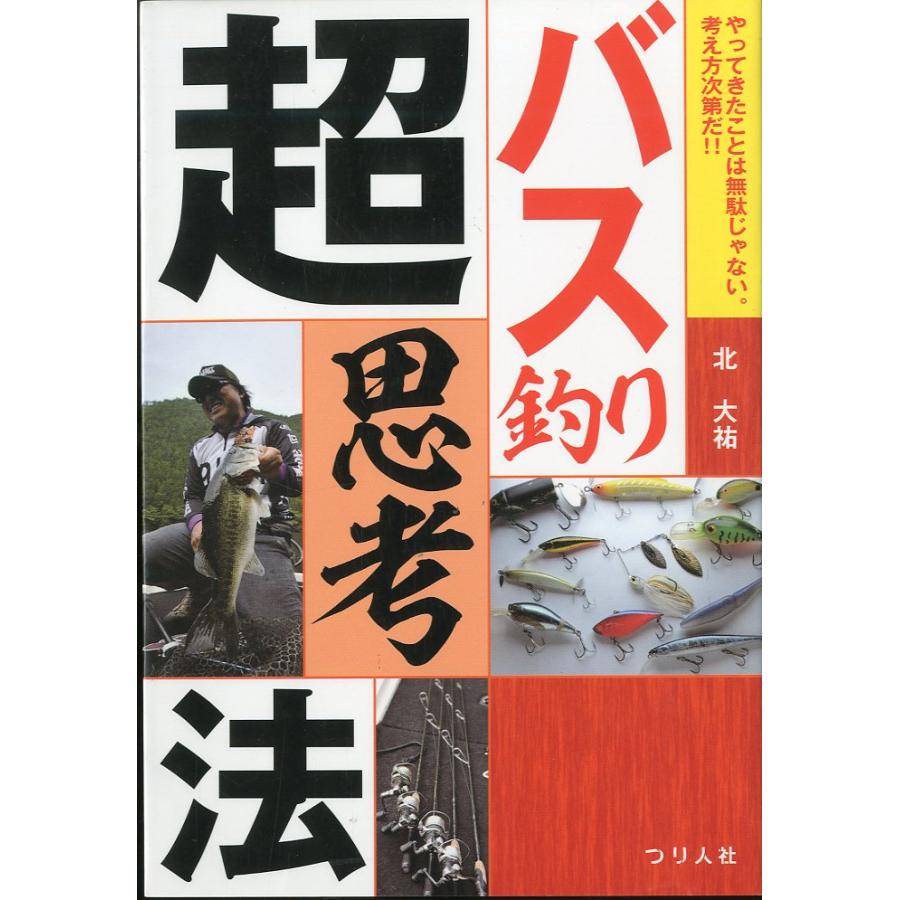 バス釣り　超思考法 | 
