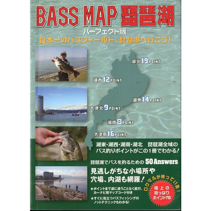 BASS MAP 琵琶湖　−パーフェクト版ー　日本一のバスフィールド、琵琶湖へ行こう！ | 