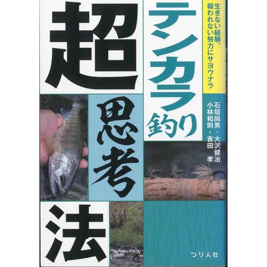 テンカラ釣り　超思考法 | 