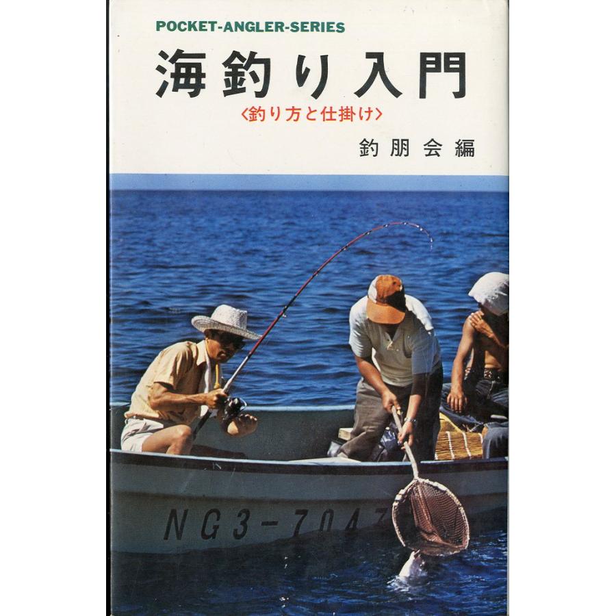 海釣り入門　＜釣り方と仕掛け＞ | 