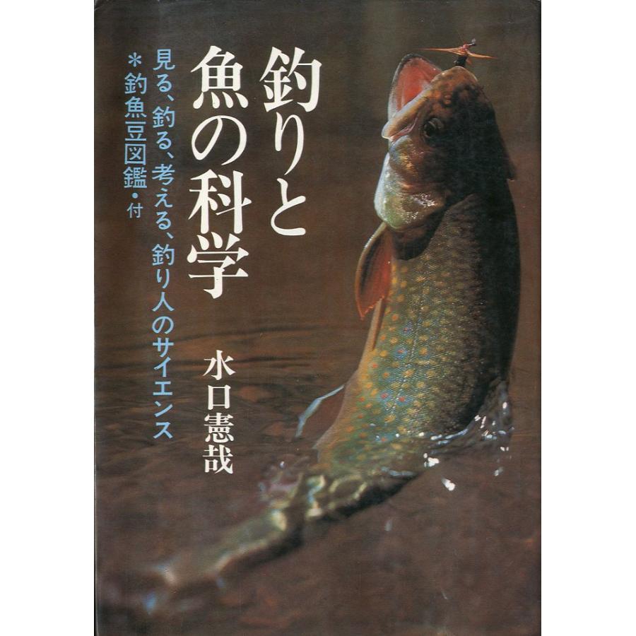 釣りと魚の科学　−見る、釣る、考える、釣り人のサイエンスー　付・釣魚豆図鑑 | 