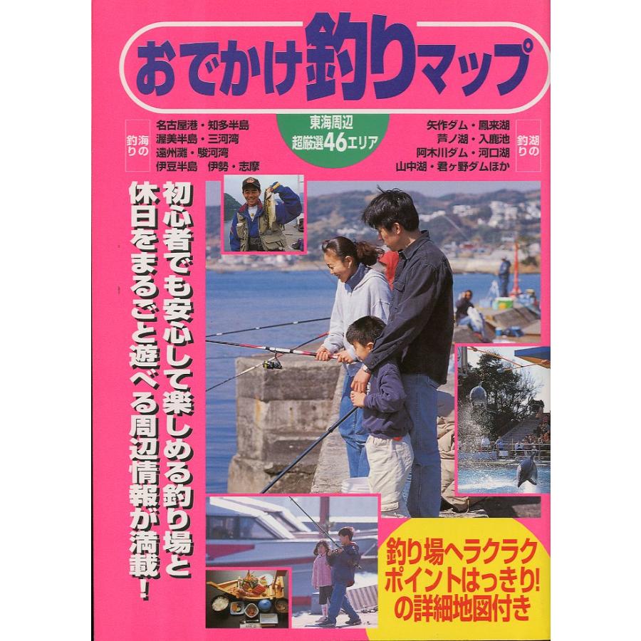 ーガイドマップ倶楽部25−おでかけ釣りマップ　海・川・湖　東海周辺 | 