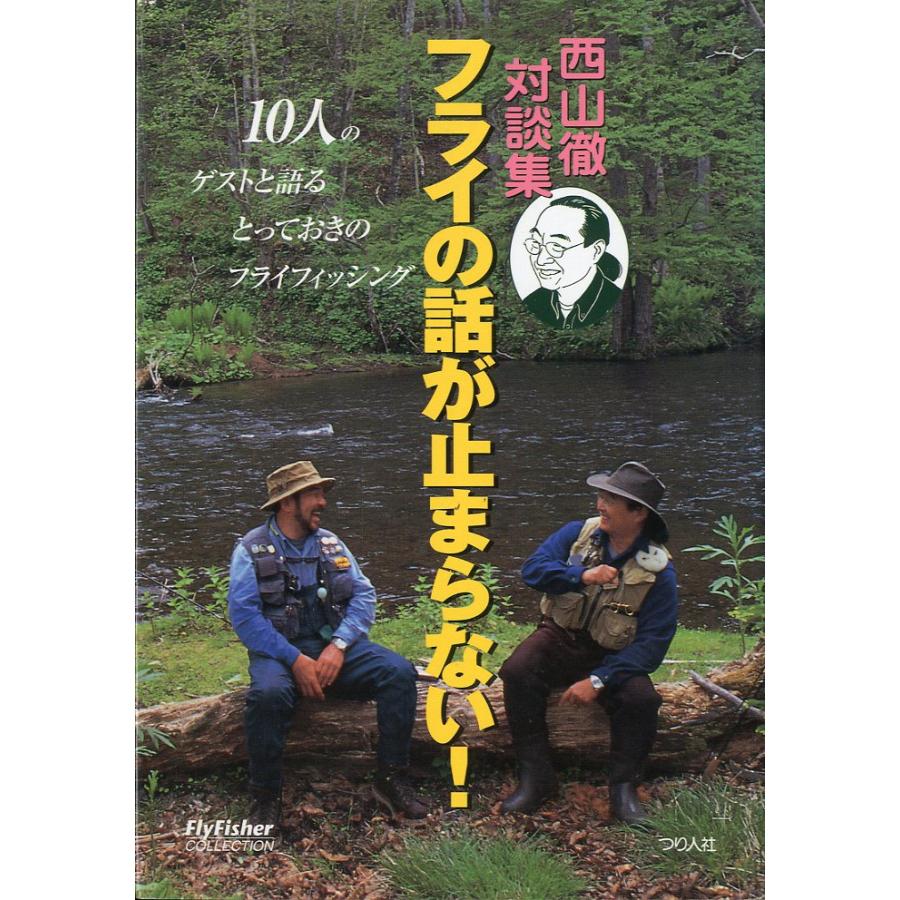 西山徹対談集　フライの話が止まらない！ | 