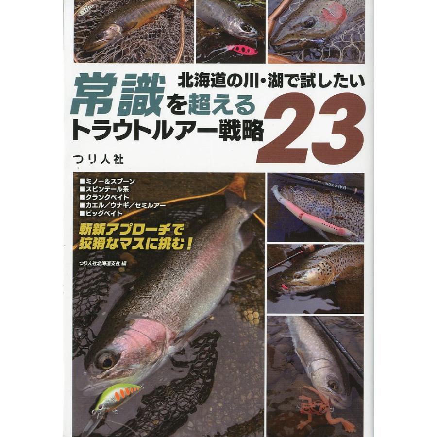 常識を超えるトラウトルアー戦略２３　−北海道の川・湖で試したいー | 