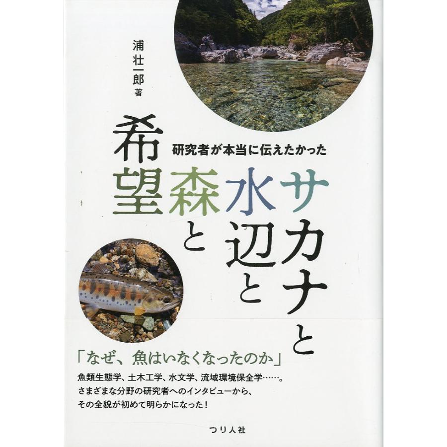 ー研究者が本当に伝えたかったー　サカナと水辺と森と希望 | 