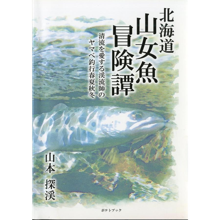 北海道　山女魚冒険譚　−清流を愛する渓流師のヤマベ釣行春夏秋冬ー | 