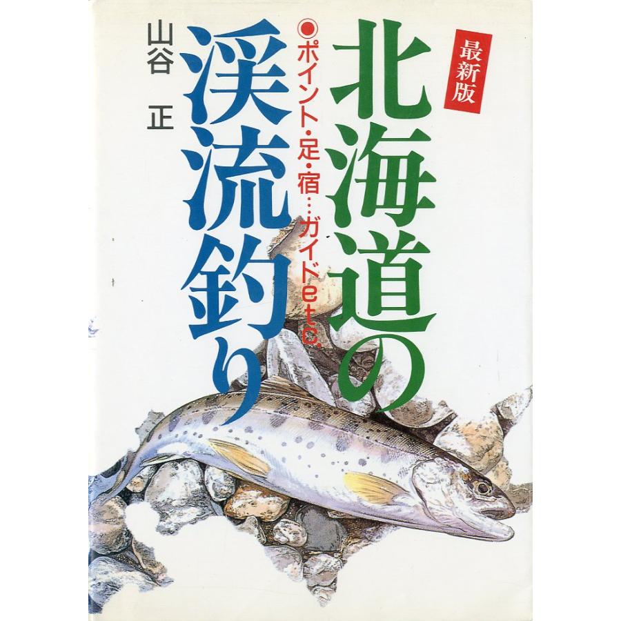 最新版　北海道の渓流釣り　ポイント・足・宿・・ガイドｅｔｃ | 