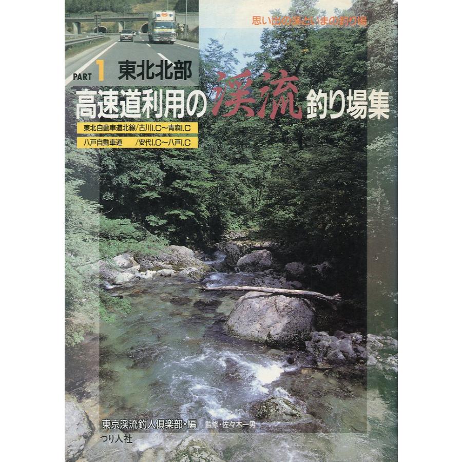 PART１ 東北北部　高速道路利用の渓流釣り場集 | 