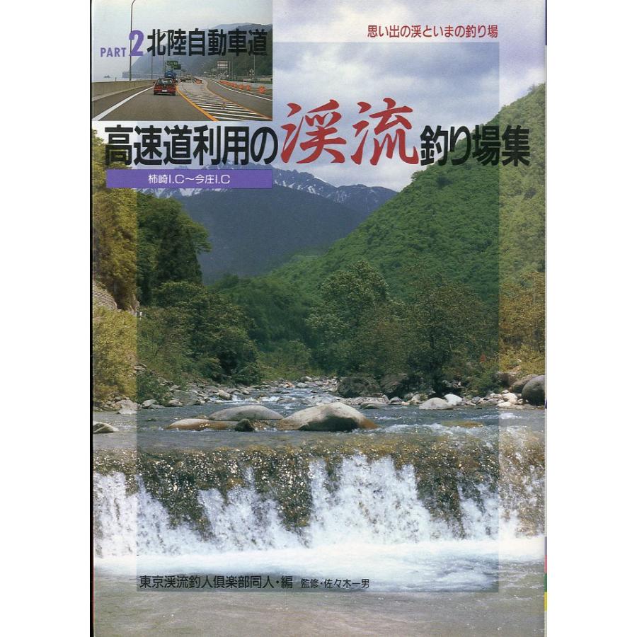 PART ２　北陸自動車道 　高速道路利用の渓流釣り場集 | 