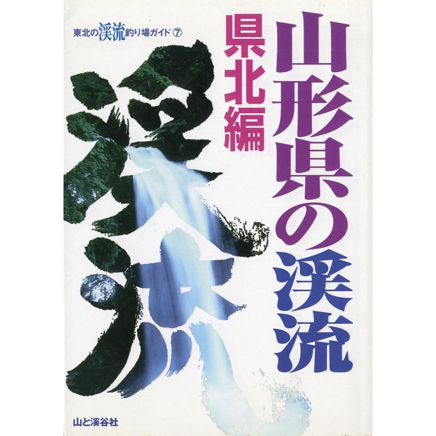 山形県の渓流　県北編 | 
