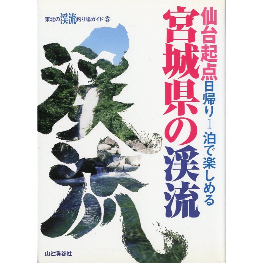 仙台起点　日帰り1泊で楽しめる　宮城県の渓流　 | 