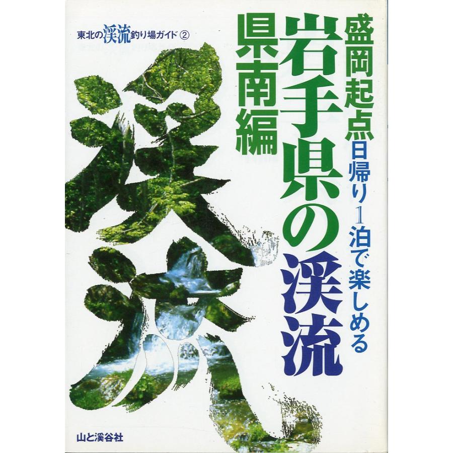 盛岡起点　日帰り1泊で楽しめる　岩手県の渓流　県南編 | 