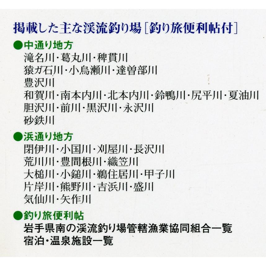 盛岡起点　日帰り1泊で楽しめる　岩手県の渓流　県南編 |  | 01