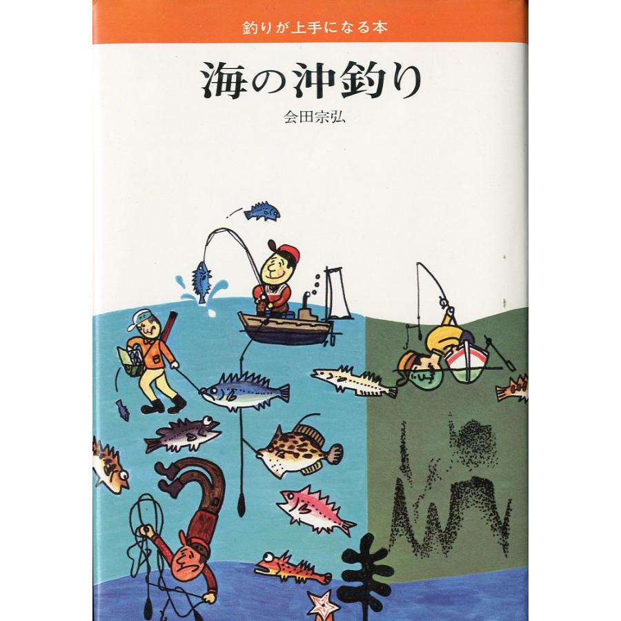 ー釣りが上手になる本ー　海の沖釣り | 