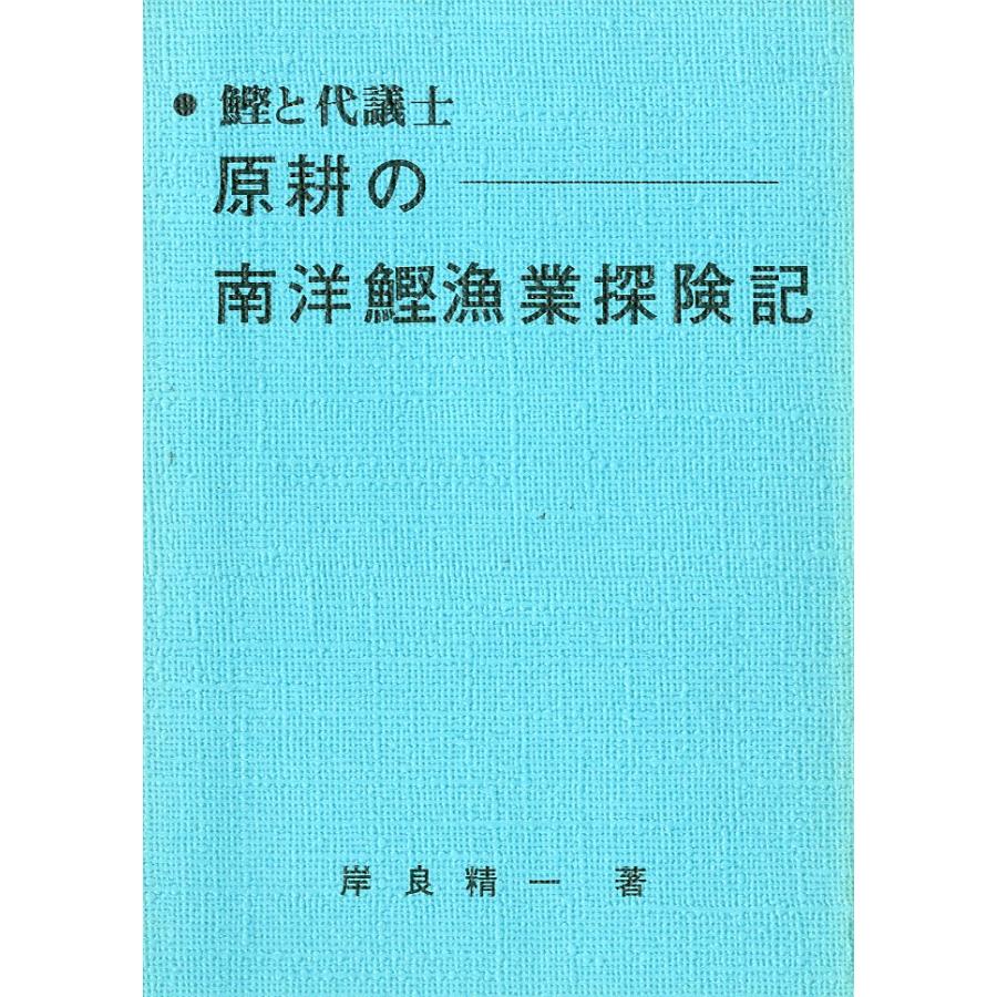 鰹と代議士　原耕の南洋鰹漁探検記 | 