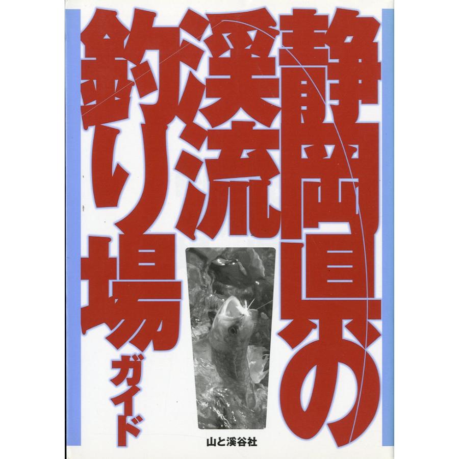 静岡県の渓流釣り場ガイド | 